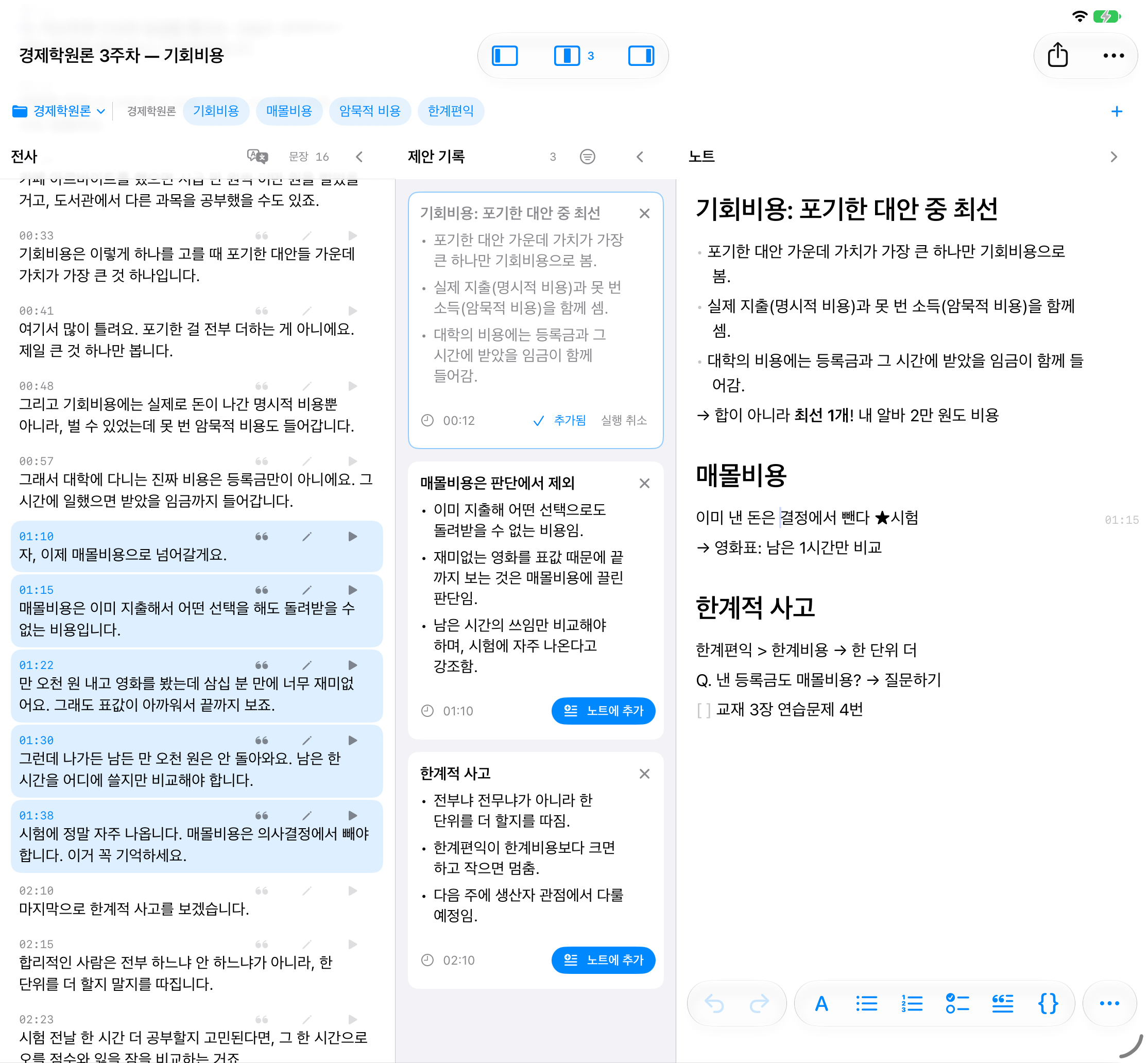 노트의 ‘이미 낸 돈은 결정에서 뺀다’ 문단에 커서가 있고, 전사 창에서 01:10부터 01:45까지의 문장이 파랗게 골라져 있다.