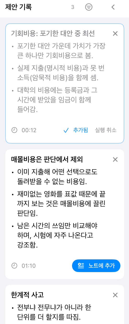 제안 기록 창. 요점 카드마다 노트에 추가 단추가 있다.