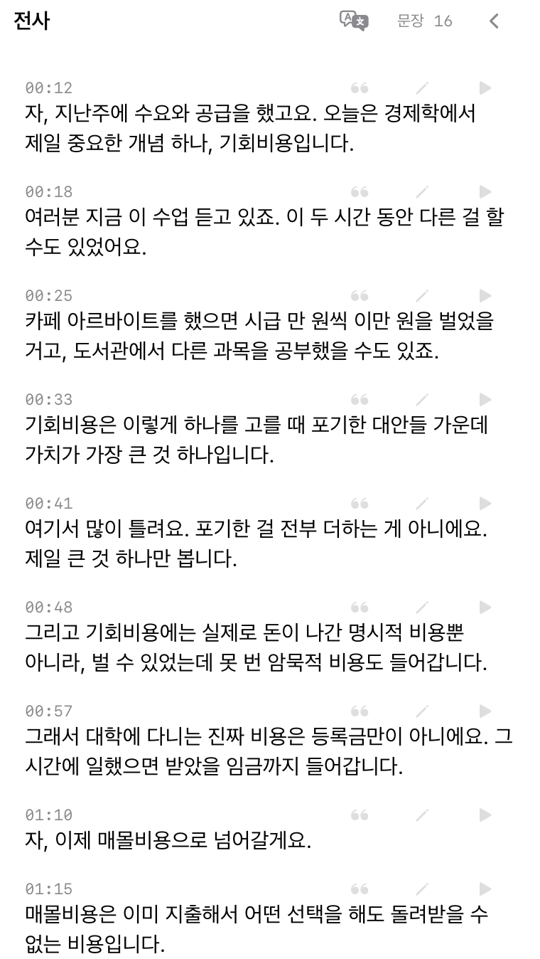 전사 창. 문장마다 시각이 붙어 있다.