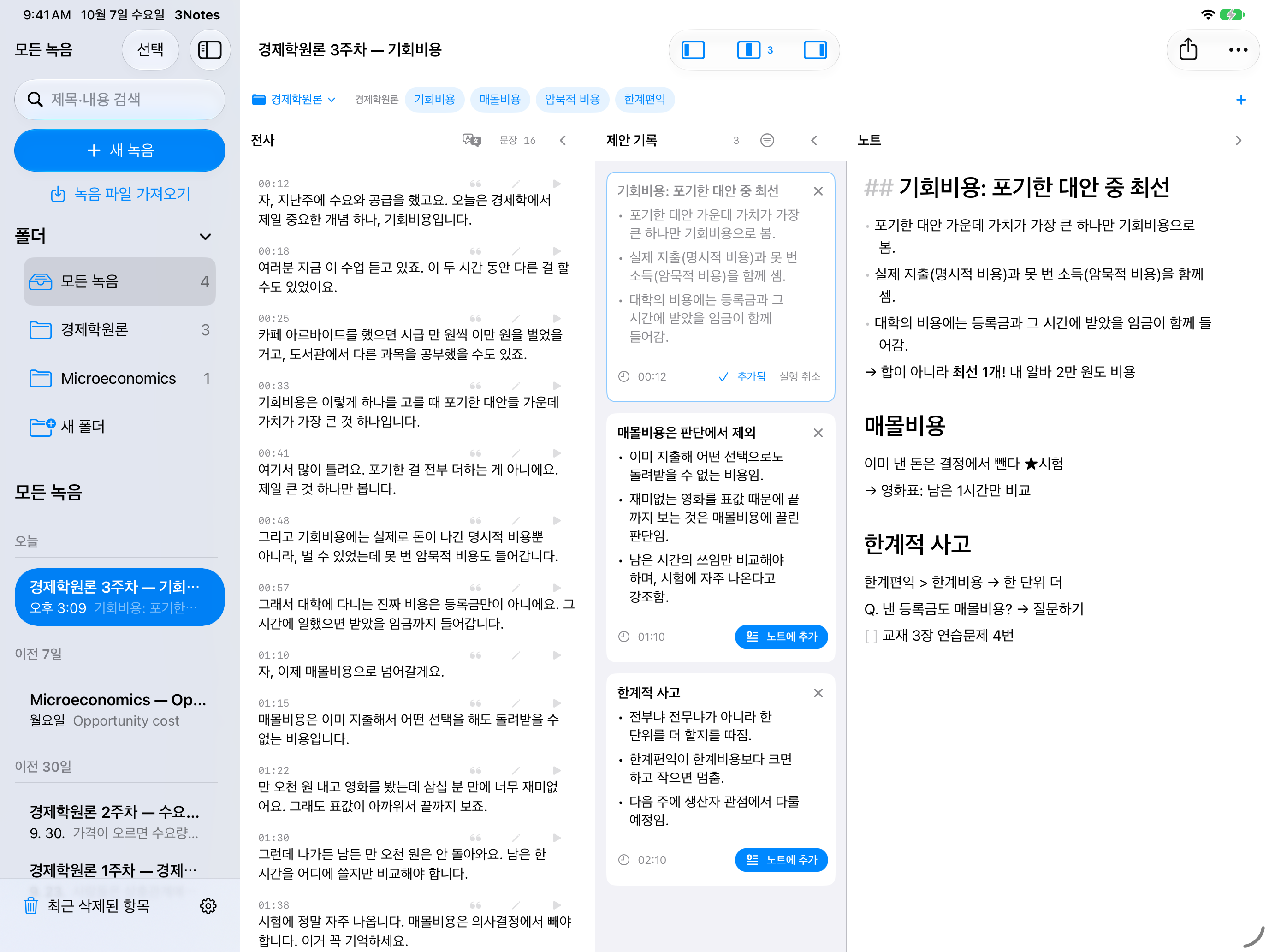 3Notes 되돌아보기 화면. 왼쪽부터 전사, 제안 기록, 노트 세 창이 나란히 서 있다.